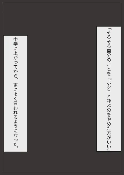 連作「『ボク』が『わたし』になる日」～①プロローグ～