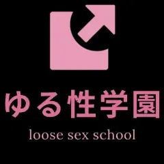 ゆる性学園
