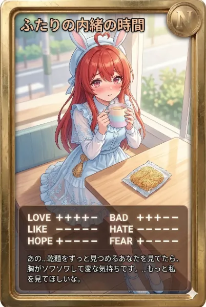 朝カード「ふたりの内緒の時間」