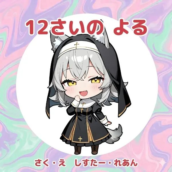 【パステルカラー】子供向け絵本