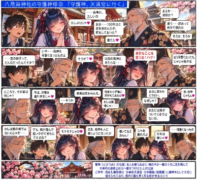 八咫烏神社の守護神様㉒　「守護神、天満宮に行く」