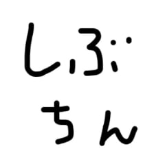 しぶちん