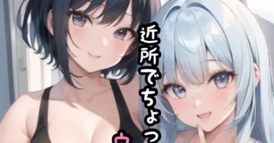 『近所でちょっぴりウワサの姉妹 season2』プロローグ