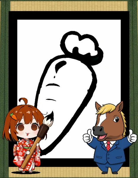 2026年 書き初めお題に参加した🥕…かった作品