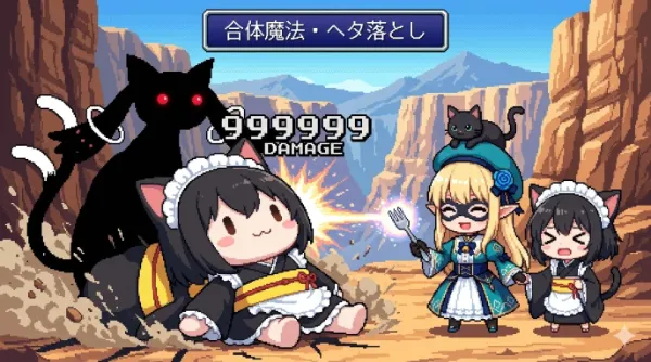 合体魔法・ヘタ落とし