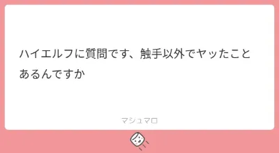 マシュマロお返事_長く生きてると色々なことがあるのよ