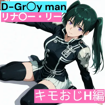 リナリー・リ〇　D.Gray-m〇n