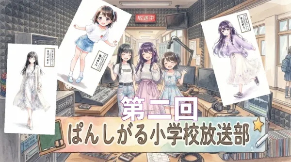 ぱんしがる小学校放送部