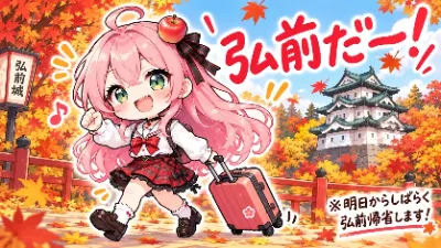 弘前に行って帰ってきた子