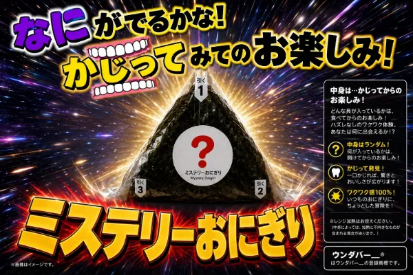 ウンダバー＿の　ミステリーおにぎり専門店