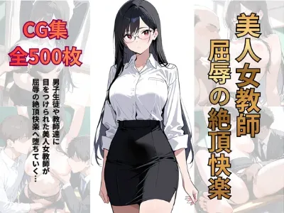 美人女教師 屈辱の絶頂快楽