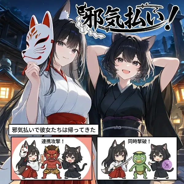 邪気払い！(comic+img)