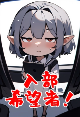 入部希望者参上！