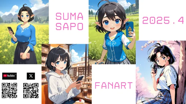 スマサポチャンネル　2025.4　AI生成まとめ その１