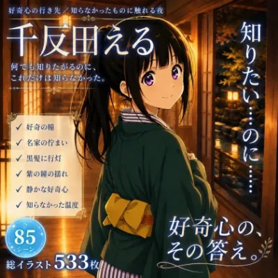 「知りたく……なかった……のに……っ」好奇心旺盛な令嬢・千反田えるが、知らなかった快楽に好奇心ごと染められていく