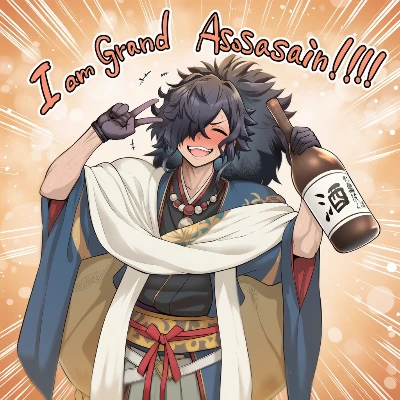 ぐらんどあさしん内定してすまんの