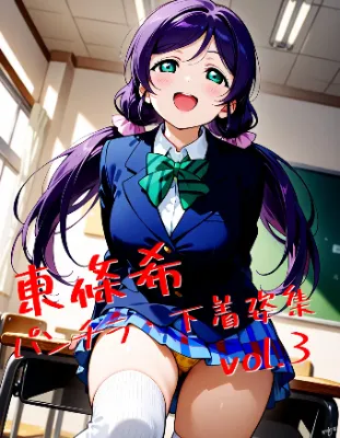 東條希 パンチラ･下着姿集 vol.3 販売開始しました