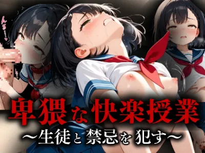 卑猥な快楽授業〜生徒と禁忌を犯す〜