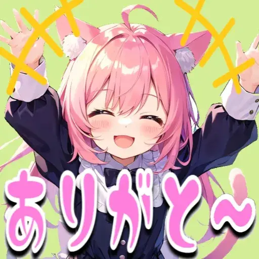 ありがと～