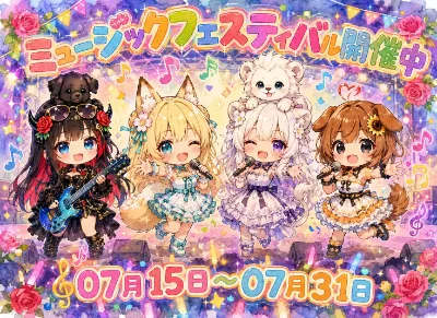 ミュージックフェスティバル開催中！