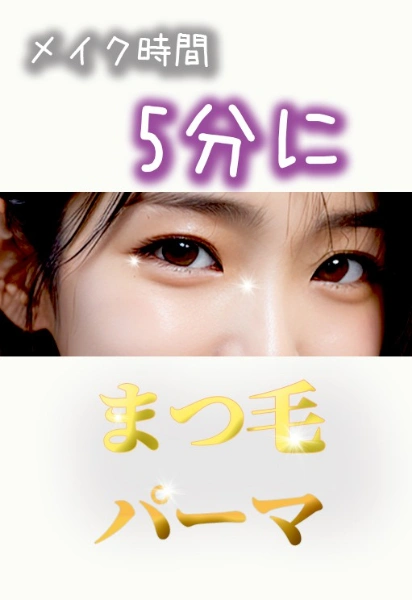 #まつ毛パーマ