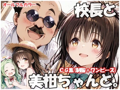 【新作CG集】校長と美柑ちゃんと。 発売中です。