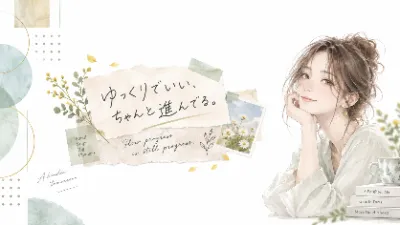 ゆっくりでいいと、微笑む午後