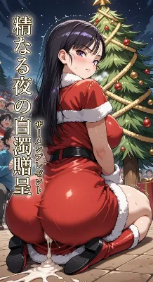 精なる夜の精液贈呈(スペルマミッドナイトのザーメンプレゼント)