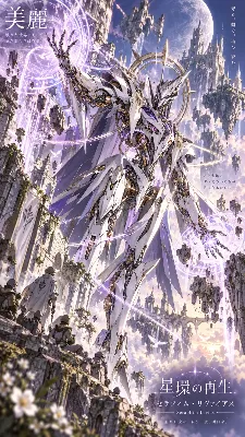 星環の再生を告げる白銀の守護神