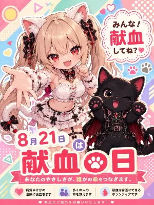 今日は献血の日！ ～吸血鬼メロからのお願い❤～