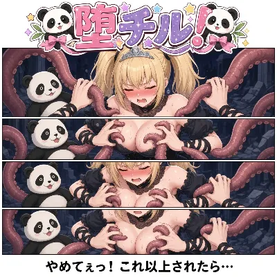 堕チル！(img)(R18)
