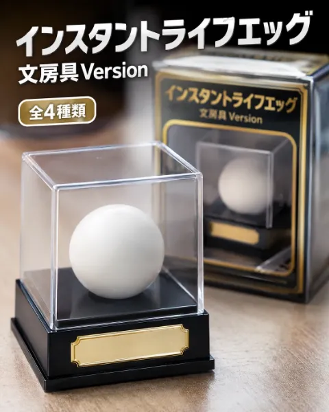 インスタントライフエッグ　文房具Version