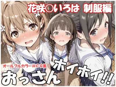 【新作CG集】おっさんホイホイ 花咲○いろは 制服編 発売中。