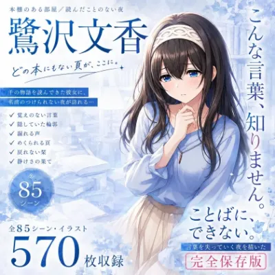 「私……こんな言葉、知りません」読書だけが世界だった文学少女アイドル・鷺沢文香が、本棚の前で語彙ごと灼き尽くされる