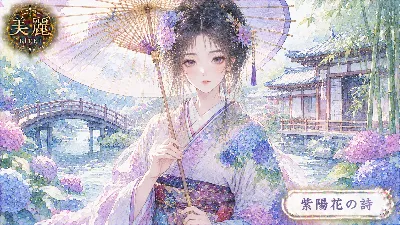 紫陽花の庭で紡ぐ優雅な詩
