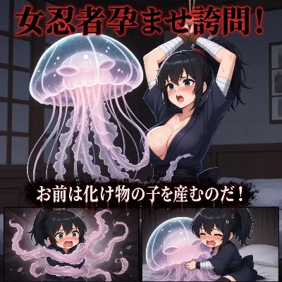 女忍者孕ませ拷問！(img)(R18)