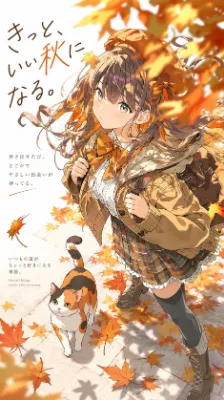 となりに秋が歩いてる