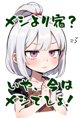 メシより宿