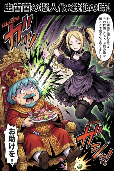 【擬人化】ミュータンス菌の姫
