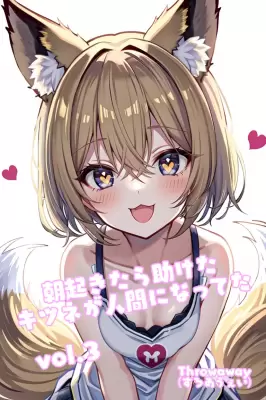 朝起きたら助けたキツネが人間になってた Vol.3