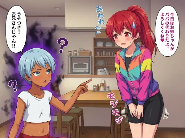 パパの代わりはお兄ちゃん！？