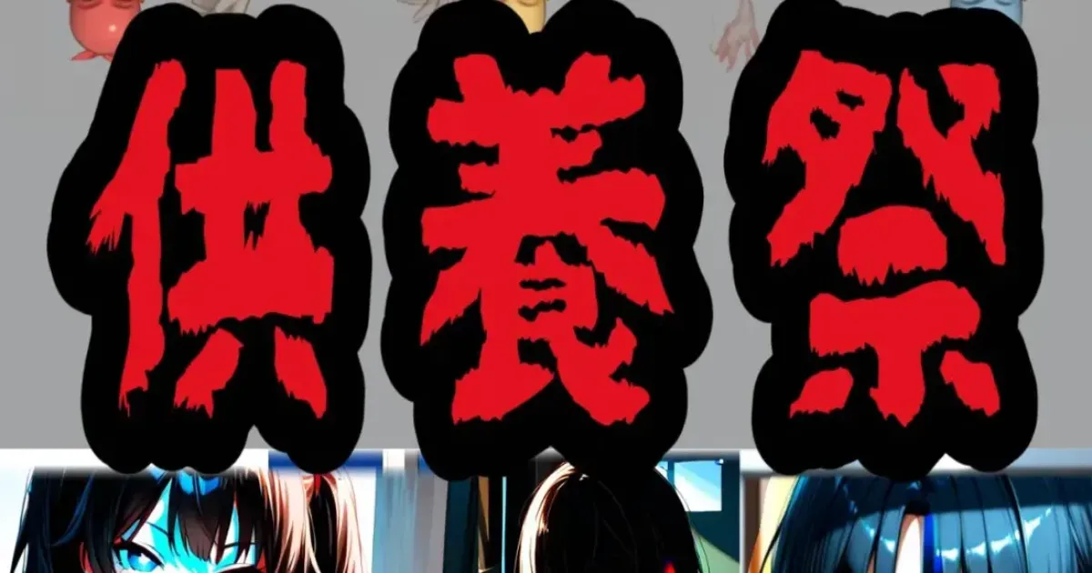 供養祭