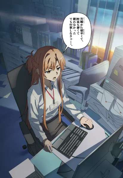 サマータイムで月曜日の早朝から仕事するアスナ