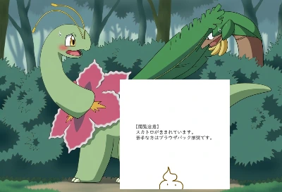 メガニウムの脱糞バレ