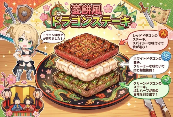 【菱餅】菱餅風ドラゴンステーキ