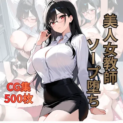 美人女教師 ソープ堕ち