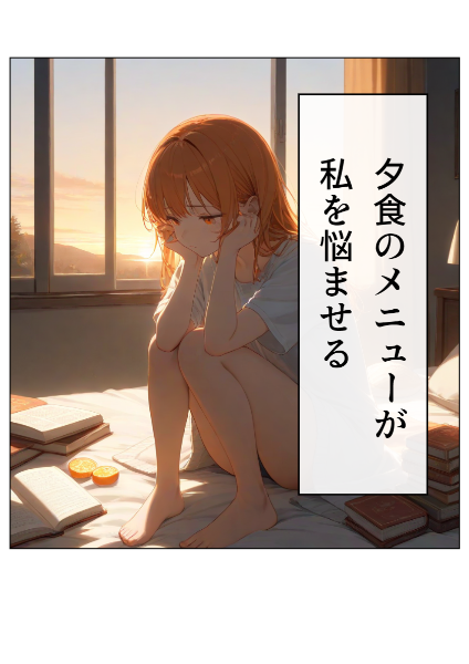 しょうもな漫画⑮夕食のメニューが私を悩ませる