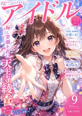 月刊『アイドル』2026年9月号　本日発売！（フィクションです）