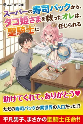 タコ姫さま