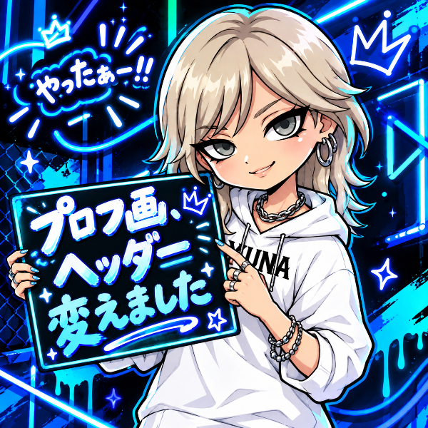 変えました！（ゆな）